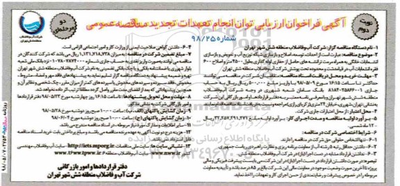 تجدید فراخوان, تجدید فراخوان احداث، توسعه، اصلاح و بازسازی شبکه توزیع آب و تعویض و ... نوبت دوم 