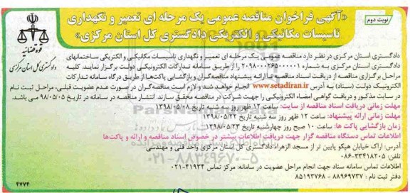 فراخوان مناقصه عمومی , فراخوان مناقصه تعمیر و نگهداری تاسیسات مکانیکی و الکتریکی نوبت دوم 