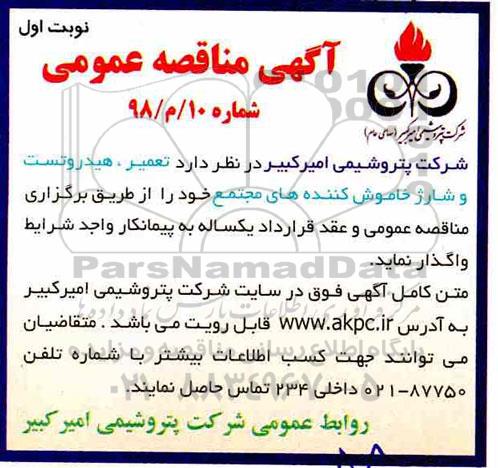 مناقصه , مناقصه تعمیر ، هیدروتست و شارژ خاموش کننده های مجتمع