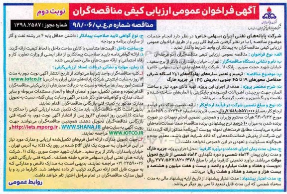 مناقصه,مناقصه ترمیم و تعمیر سازه های پهلوگاه های 1 و 2 اسکله شرقی نوبت دوم 