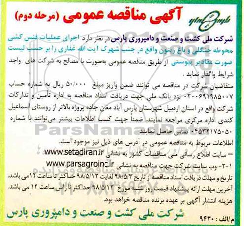 آگهی مناقصه عمومی,مناقصه  اجرای عملیات فنس کشی محوطه جنگلی و باغ زیتون مرحله دوم