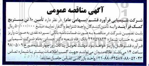 آگهی مناقصه عمومی,مناقصه تامین 10 تن مستربچ کمک فرایند