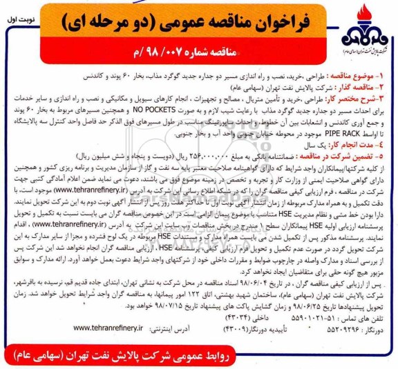 مناقصه, مناقصه نصب و راه اندازی مسیر دو جداره جدید گوگرد مذاب