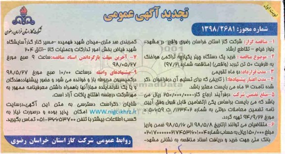 تجدید مناقصه ، مناقصه خرید یکدستگاه چیلر یکپارچه تراکمی هوا خنک - تجدید 
