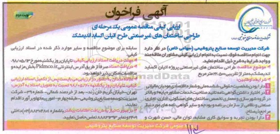 آگهی فراخوان, مناقصه طراحی ساختمان های غیرصنعتی پروژه اتیلن اکساید  - نوبت دوم 