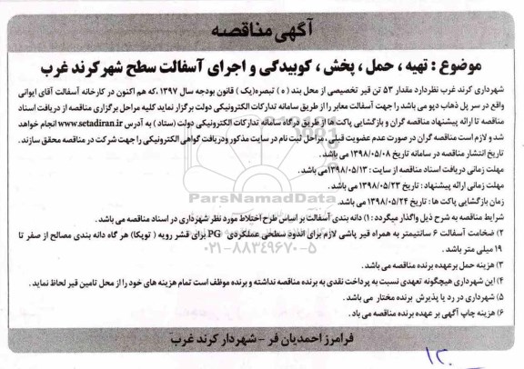 مناقصه, مناقصه تهیه، حمل، پخش، کوبیدگی و اجرای آسفالت سطح شهر