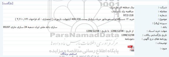 مناقصه خرید 12 دستگاه ترانسفورماتور 