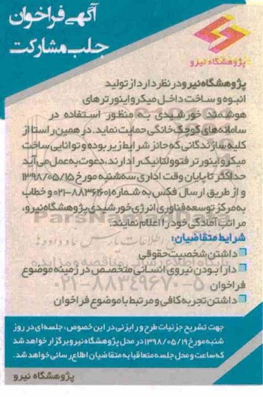 فراخوان ، فراخوان تولید انبوه و ساخت داخل میکرواینورترهای هوشمند خورشیدی 
