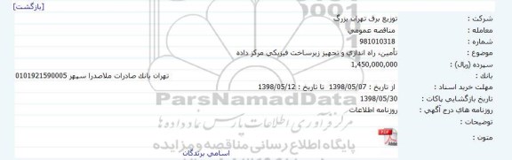 مناقصه, مناقصه تامین، راه اندازی و تجهیز زیرساخت فیزیکی