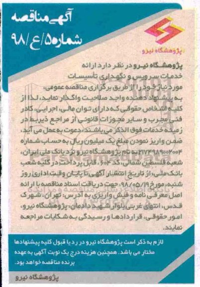آگهی مناقصه, مناقصه ارائه خدمات سرویس و نگهداری تاسیسات