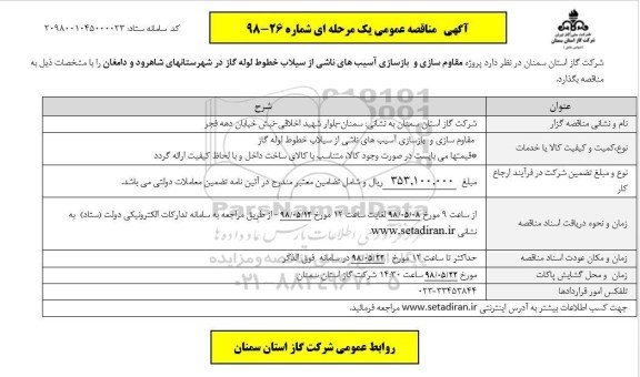 آگهی مناقصه عمومی یک مرحله ای ,مناقصه مقاوم سازی و بازسازی آسیب های ناشی از سیلاب خطوط گاز