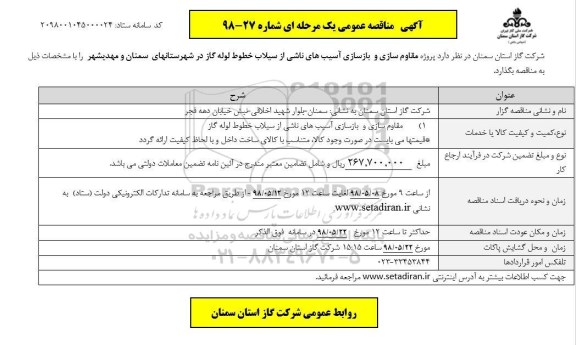 آگهی مناقصه عمومی یک مرحله ای ,مناقصه مقاوم سازی و بازسازی آسیب های ناشی از سیلاب خطوط گاز