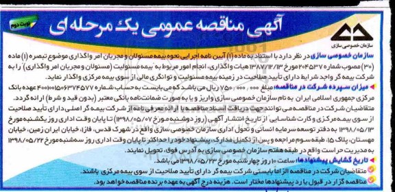 مناقصه عمومی , مناقصه واگذاری انجام امور بیمه مسئولیت  - نوبت دوم 