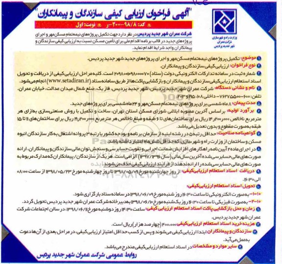 فراخوان ارزیابی کیفی, فراخوان ارزیابی کیفی سازندگان و پیمانکاران تکمیل پروژه های نیمه تمام مسکن مهر...