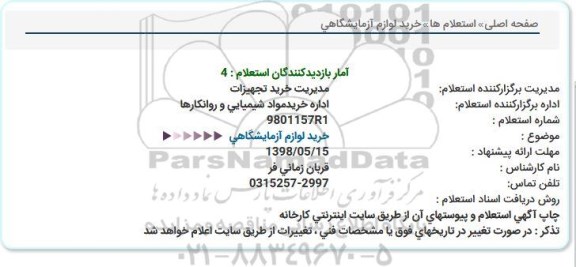 استعلام , استعلام خرید لوازم آزمایشگاهی 