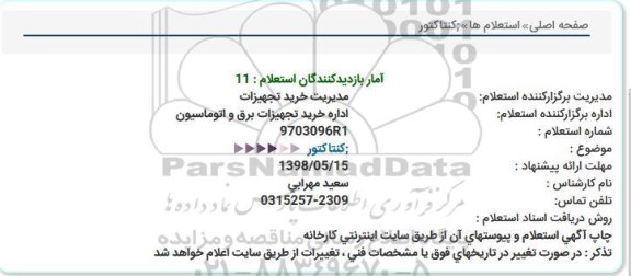 استعلام , استعلام کنتاکتور