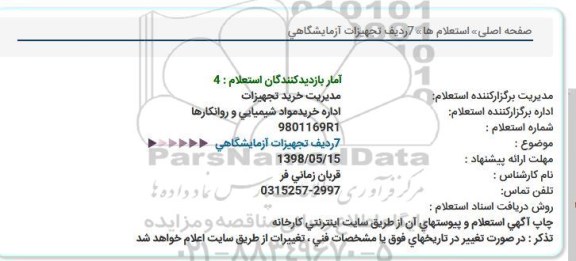 استعلام ,استعلام ​تجهیزات ازمایشگاهی  