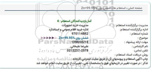 استعلام , استعلام شمش روی 