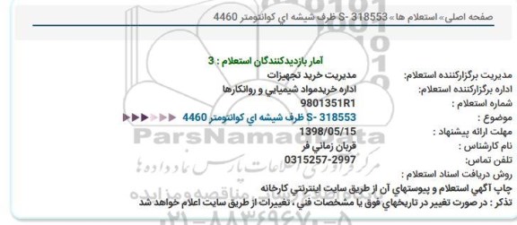 استعلام، استعلام ظرف شیشه ای کوانتومتر