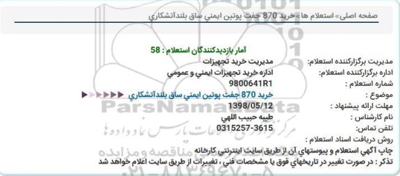 مناقصه ، مناقصه خرید 870 جفت پوتین ایمنی