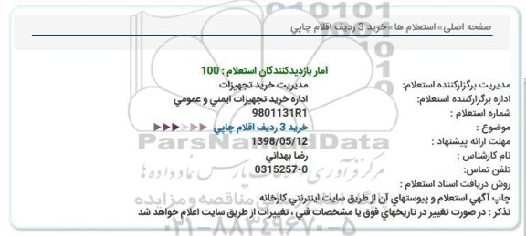 استعلام, استعلام خرید 3 ردیف اقلام چاپی 