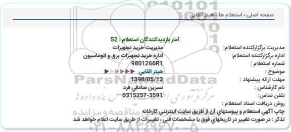 استعلام , استعلام هیتر القایی 