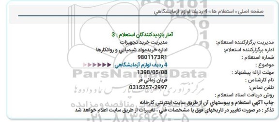 استعلام ,استعلام خرید چهار ردیف لوازم آزمایشگاهی 