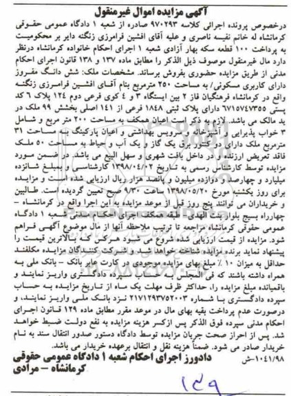 مزایده , مزایده ششدانگ ملک کاربری مسکونی 250 مترمربع