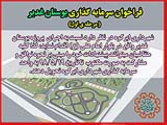 فراخوان سرمایه گذاری بوستان