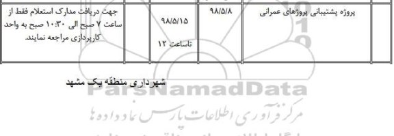 استعلام، استعلام پروژه پشتیبانی پروژه های عمرانی 