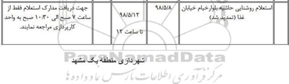 تمدید استعلام، تمدید استعلام روشنایی حاشیه بلوار