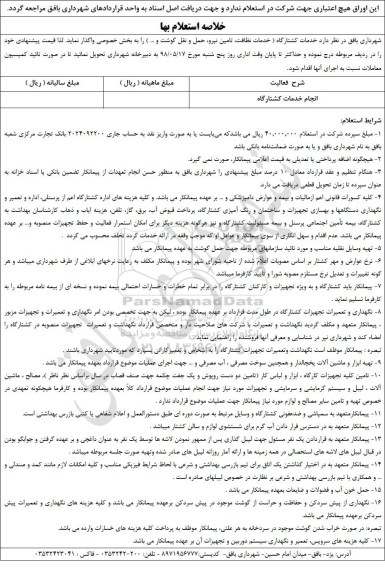استعلام بها، استعلام انجام خدمات کشتارگاه (خدمات نظافت ، تامین نیرو ، حمل و نقل گوشت و...)