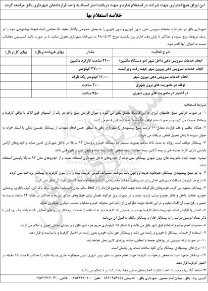 استعلام بها، استعلام انجام خدمات سرویس دهی داخل شهر و...