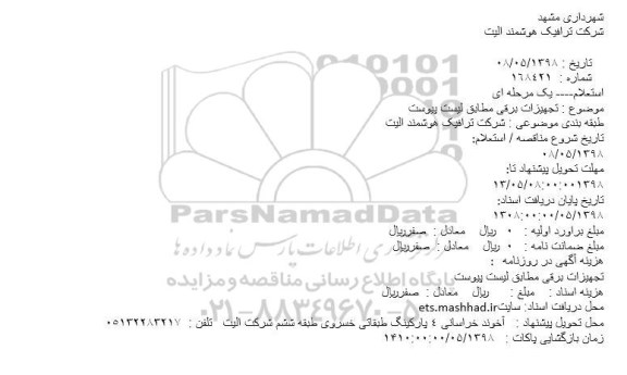 استعلام تجهیزات برقی