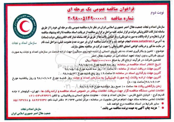 مناقصه, مناقصه تامین و بکارگیری تعداد ده نفر نیروی انسانی - نوبت دوم 