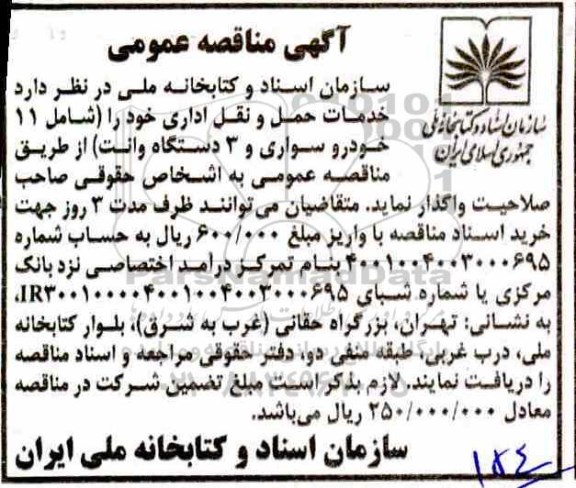 آگهی مناقصه عمومی , مناقصه خدمات حمل و نقل اداری