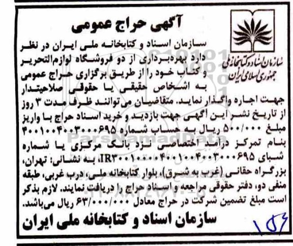 حراج عمومی ,حراج عمومی بهره برداری از دو فروشگاه لوازم التحریر و کتاب