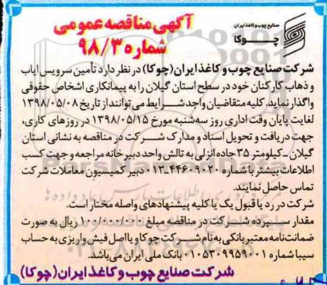 آگهی مناقصه عمومی, مناقصه تامین سرویس ایاب و ذهاب کارکنان