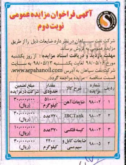 آگهی فراخوان مزایده عمومی , فراخوان مزایده فروش ضایعات آهن....نوبت دوم