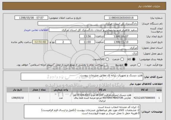 استعلام هارد دیسک و تجهیزات رایانه ای مطابق مندرجات پیوست 