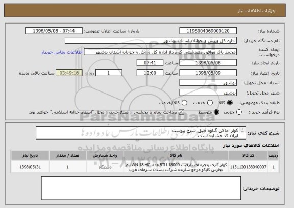 استعلام کولر اماکن گناوه طبق شرح پیوست
ایران کد مشابه است
قیمت کل در سامانه درج گردد
پیش فاکتور بارگذاری گردد