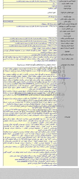 نظافت اماکن ، محوطه ، معابر و نگهداری فضای سبز در مجموعه فرهنگی ورزشی شهید شیرودی و کبکانیان