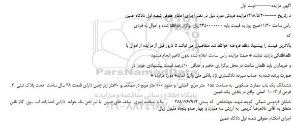 مزایده، مزایده فروش ششدانگ یک باب عمارت مسکونی  به مساحت 155  متر مربع 