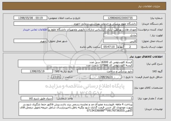 استعلام کیسه کلوستومی کد 6300: سی عدد
کیسه کلوستومی کد 17500: شصت عدد
