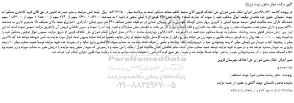 مزایده، مزایده فروش پلاک ثبتی 448 فرعی از 8 اصلی