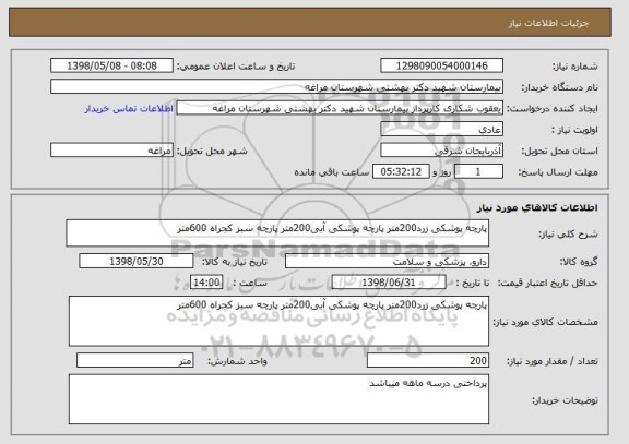 استعلام پارچه پوشکی زرد200متر پارچه پوشکی آبی200متر پارچه سبز کجراه 600متر