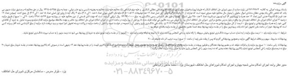 مزایده، مزایده فروش پنکیک تراکو تا پاین اپل اصل تعداد 12 عدد و...