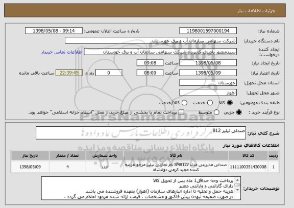 استعلام صندلی نیلپر 812