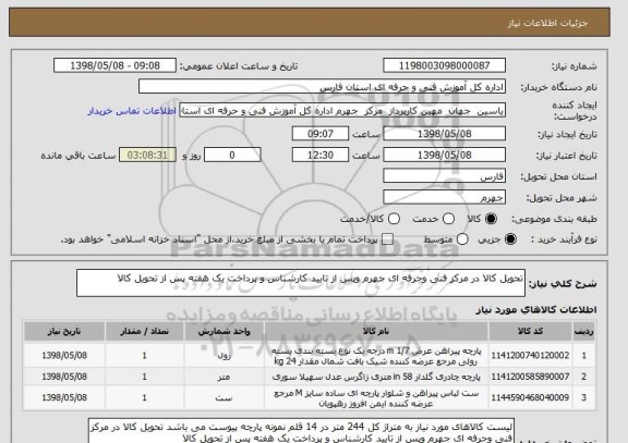 استعلام تحویل کالا در مرکز فنی وحرفه ای جهرم وپس از تایید کارشناس و پرداخت یک هفته پس از تحویل کالا 