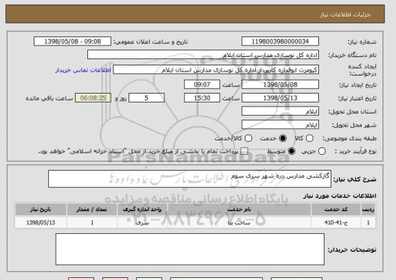 استعلام گازکشی مدارس دره شهر سری سوم 